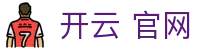 开云(中国)官方网站-网页登录 开运体育平台 PRO KAIYUN SPORTS